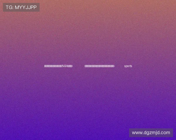 ✅体育直播🏆世界杯直播🏀NBA直播⚽- 巴西总统卢拉将以视频方式出席金砖喀山峰会- sports